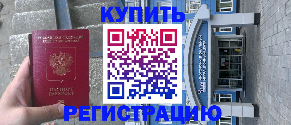 временная регистрация собственник в Балее